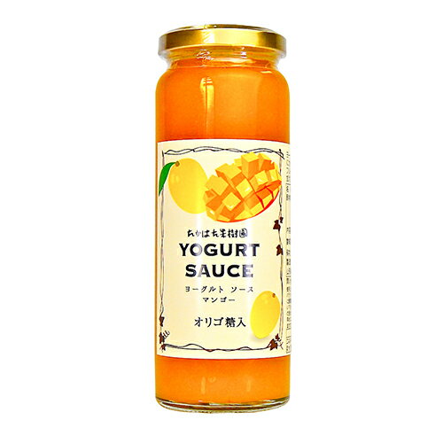 マンゴーヨーグルトソース　厳選　オリゴ糖入　フルーツソース　定番人気　果樹王国　朝食ヨーグルトのサムネイル