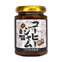 コーヒジャム/ビター 厳選トラジャ豆 大人の味 クラッシュコーヒー豆 ジャム