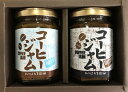 ギフト コーヒージャムセット ビター&ミルク
