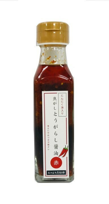 焦がしとうがらし醤油（赤）　山形県産とうがらし　万能調味料　インパクト大　鍋物　パスタ　餃子のたれ　ちょい足しのサムネイル
