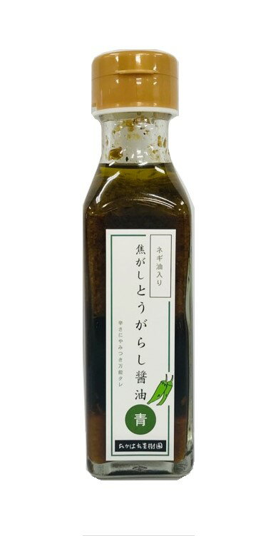 焦がしとうがらし醤油 青 やまがたふるさと食品大賞 おいしい山形賞 受賞 山形県産とうがらし 万能調味料 インパクト大 鍋物 パスタ 餃子のたれ ちょい足し