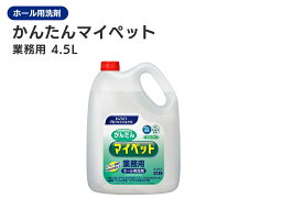 かんたんマイペット　業務用4.5L