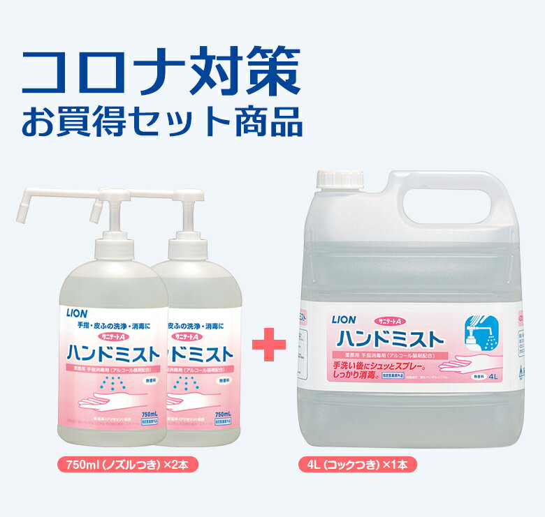 ライオンサニテートAハンドミスト 4L×1本+750ml×2本