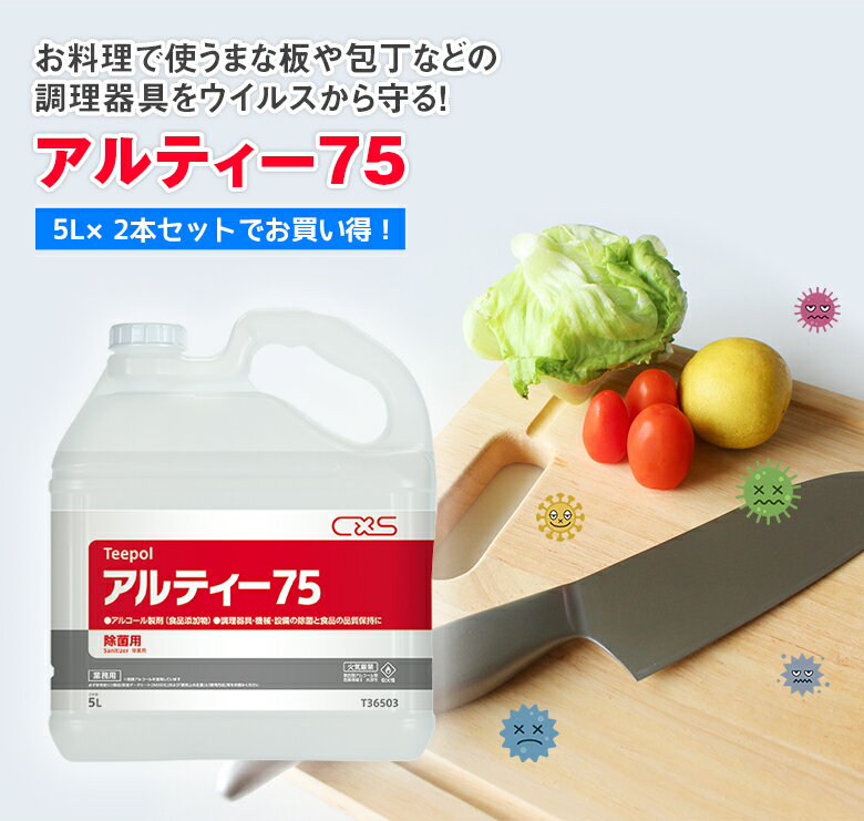 アルティー75（5L×2本入り）