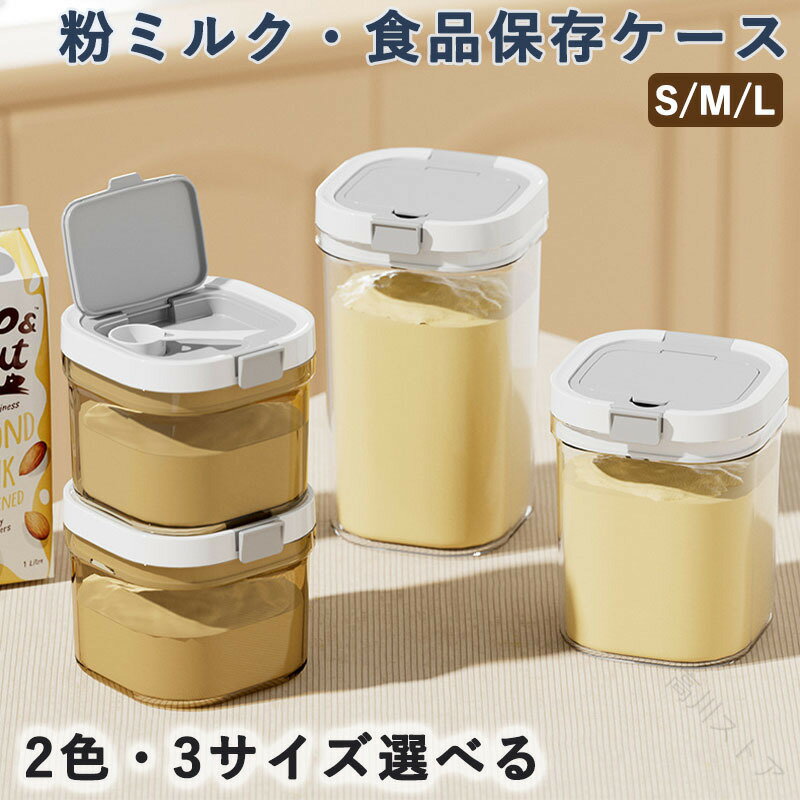 粉ミルクケース プロテインケース 粉ミルク保存ケース 持ち運び可能な密閉 食品保存容器 スプーンが付属しており 遮光 食品グレード プラスチック 携帯便利 コンパクト 軽量 キッチン 旅行