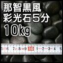 【送料無料】【玉砂利】那智黒風彩光石【5分】10kg袋売り