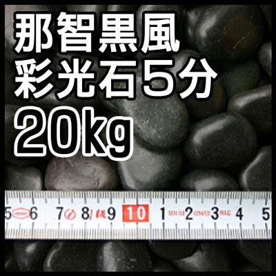 【送料無料】【玉砂利】那智黒風彩光石【5分】20kg袋売り