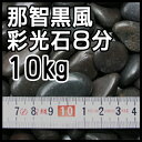 【送料無料】【玉砂利】那智黒風彩光石【8分】10kg袋売り