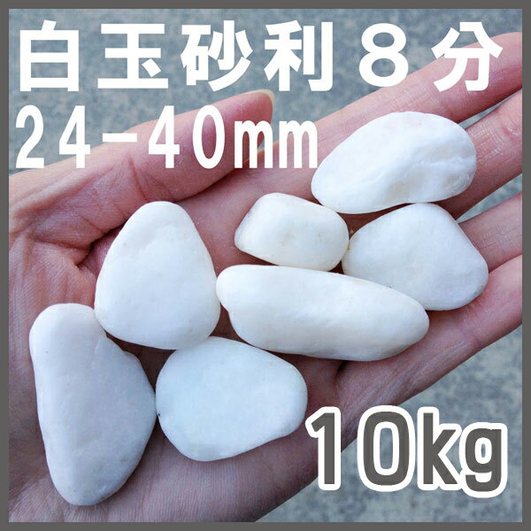 【送料無料】白玉砂利8分【10kg】【25-30mm】 1