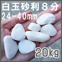 【送料無料】白玉砂利8分【20kg】【25-30mm】