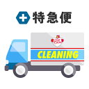 【追加】 特急便 クリーニング 詰め放題 商品到着から5営業日出荷 汚れにくい加工 保管 衣替え 新生活 タカケン 【1商品単位に追加可能】