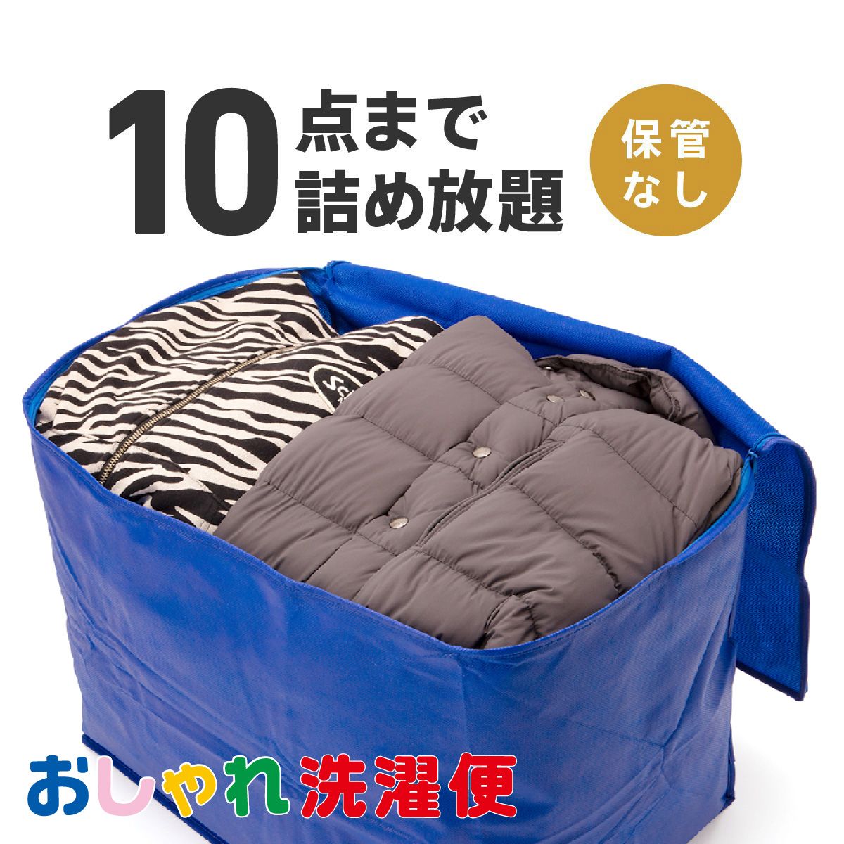 【今だけP10倍！エントリー必須！】クリーニング 詰め放題 宅配 10点 クリーニング 保管 衣替え 新生活 タカケン ダ…