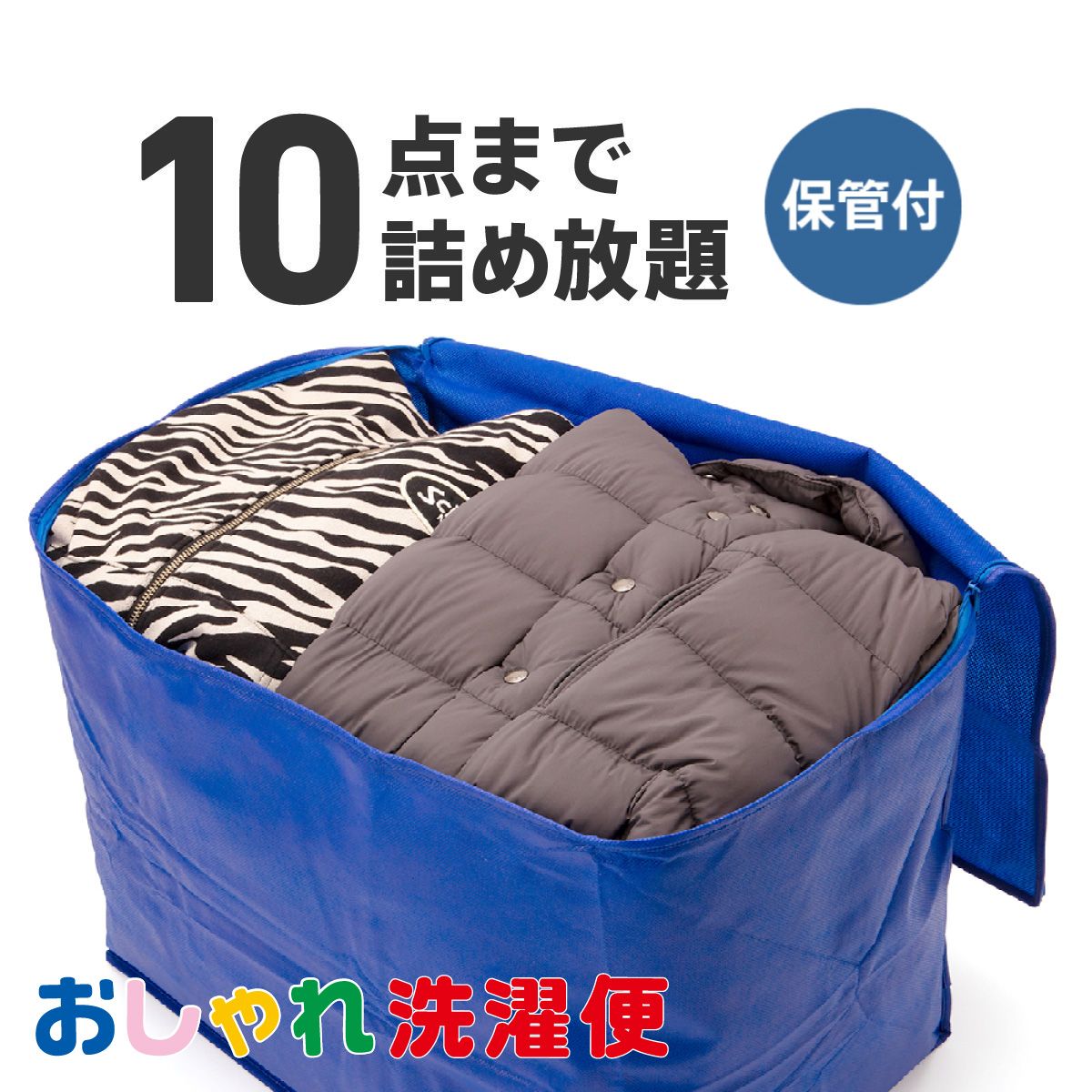 【今だけP10倍！エントリー必須！】クリーニング 詰め放題 宅配 10点 クリーニング 保管 衣替え 新生活 タカケン ダ…