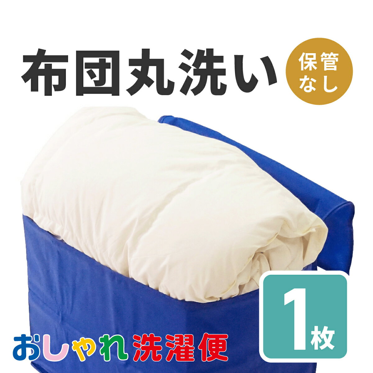 【今だけP10倍！エントリー必須！】布団 クリーニング 1枚 抗菌 羽毛 ふとん 洗濯 保管 タカケン ダブル セミダブル シングル 毛布 最..