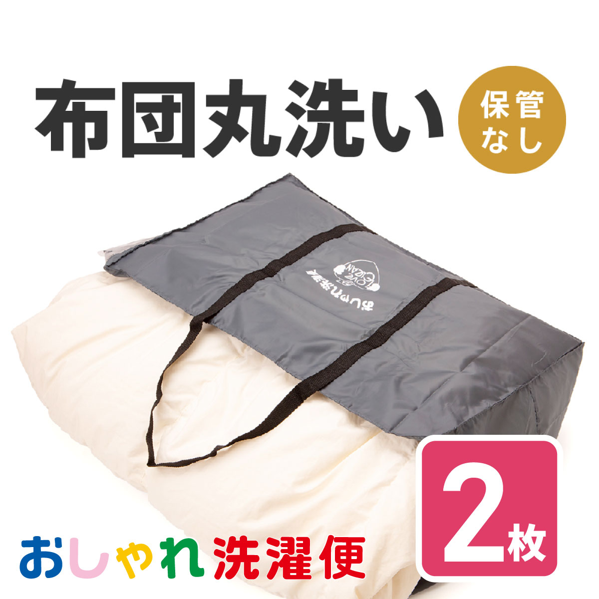 【送料無料】布団 クリーニング 2枚 抗菌 羽毛 ふとん 洗濯 保管 タカケン ダブル セミダブル シングル..