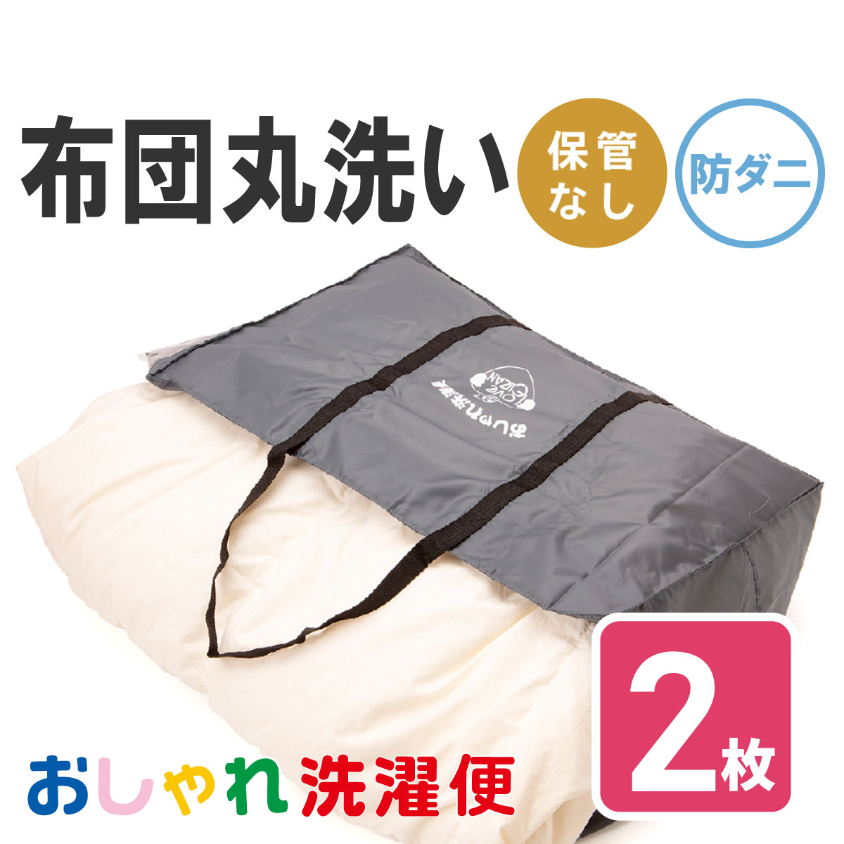 【送料無料】布団 クリーニング 2枚 防ダニ加工...の商品画像