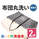 【今だけP10倍！エントリー必須！】布団 クリーニング 2枚 抗菌 羽毛 ふとん 洗濯 保管 タカケン ダブル セミダブル シングル 毛布 最..