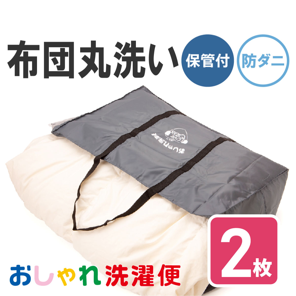 ※選択したオプションは買い物かごの金額には反映されませんのでご注文確定後に金額修正が発生することになります。決済時にご確認いただけますようお願いいたします。 商品説明 布団丸洗いクリーニング　2枚〜 料金について 販売価格は布団2枚の料金です。 なお、当店に到着したお品物の詳細について、ご注文いただいた時と相違する場合は金額を変更せていただく場合がございます。（メールにてご連絡いたしますので必ず検品メールをご確認ください） 二枚合わせのお布団は、2枚分の料金となります。 ご注意事項・専用の袋に入らない大きいものはお取り扱いできません。 ・寝具類のカバー・シーツ・包布などは、予めお取り外しください。・寝具類の特性により色落ち・縮みなどが発生する可能性がありますので、予めご了承ください。・中綿入りのお布団で綿どめ（和綴じ）のない商品は、中綿の切れやズレなどが発生する可能性があります。・使用されている中綿の種類によって、縮みなどが発生する場合もありますので、予めご了承ください。 ＜圧縮時の注意事項＞ 掃除機に負荷をかけすぎないよう吸引は標準をオススメします。 ハンディタイプ、海外製、排気循環型、ロボットなど特殊な掃除機では圧縮口が合わず圧縮出来ませんので使用しないでください。 当店指定の集荷バッグに入る程度の圧縮で大丈夫です。無理に圧縮しすぎないようご注意ください。 お取り扱いできる商品サイズ：シングル・セミダブル・ダブル・ワイドダブル 掛け布団（羽毛・ポリエステルなどの化繊）毛布 羽毛枕 シーツ ベットパット お取り扱いできない商品 ・和布団 ・敷布団　・マットレス（ベビー用マットレス含） ・皮革（ムートン類）・シルク製品・電気毛布 ・ほつれ・破れ・傷・穴のあるお品物　 ・側生地に損傷のある寝具類および毛布のふち（ヘム）の破れやほつれのあるお品物 ・汚れ、臭いがひどいお品物 ・動物の毛、汚物、などが付着したままの寝具類は、 　衛生上の問題により、保健所からの指導によりお取り扱いできません。 ・低反発素材や磁気入りの健康器具（医療器具） ・羽毛以外の枕（そばがら枕/低反発枕/綿枕など） ・当店がお取り扱い出来ないと判断したもの ・羽毛製品で、既に羽毛の飛び出しが発生している場合は、返品させていただきます。