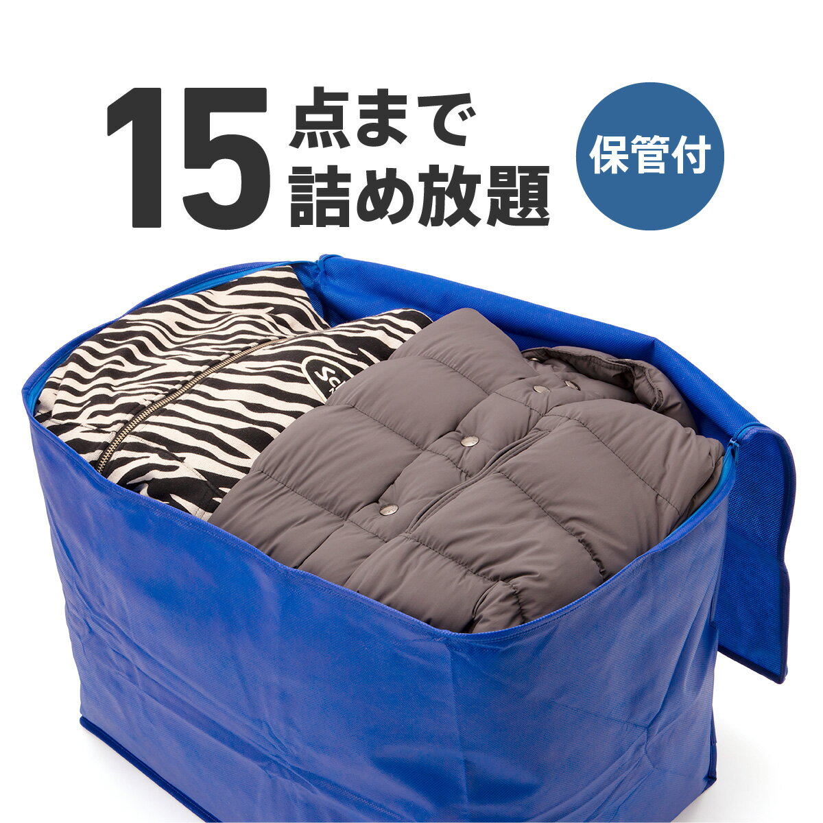 【今だけP10倍！エントリー必須！】クリーニング 詰め放題 宅配 15点 クリーニング 保管 衣替え 新生活..