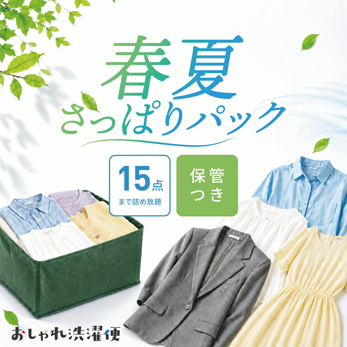 ※選択したオプションは買い物かごの金額には反映されませんのでご注文確定後に金額修正が発生することになります。決済時にご確認いただけますようお願いいたします。 商品説明 商品名 宅配クリーニング　夏物衣類　15点まで詰め放題　 15点ダブルウォッシュ付きです 夏物衣類限定　保管付 商品説明 こちらからお送りする専用バッグにクリーニング対象衣類を15点まで詰めてください。 袋に入りきらない場合は、入った点数までとなります。 【ご注意点】 ・こちらの商品は夏物衣類限定です。冬物衣類は対象ではありません（入っていた場合は＋1,100円（税込）頂戴します） ・2025年12月27日までにクリーニングする品物を弊社にお届けください。期間を過ぎた場合はキャンセル料1,650円（税込）を頂戴してキャンセルさせいていただきます。 注意事項 【点数の数え方】 スーツの上下やアンサンブルの服は、2点とカウントします。 ベルト・フード・ライナー（コートの内側）等は付属品とみなしますので、カウントいたしません。 （毛皮製品は付属品でもお取扱いできません） 【お洋服の装飾品について】 ビジューやラインストーンは立て爪や、縫製等の状態により取れる可能性があります。 ブローチやバッチは必ず取り外してください。 【浴衣について】 絞りや縮みの浴衣はお受けできません。 ラメや装飾がある浴衣については取れる可能性があります。 尚、ペットが使用したもの・汚物が付着したもの・ クリーニング不可能表示があるもの・破れ・穴あき等お受けできません。※浴衣については「しみ抜き」はお受けできません。ご了承ください。 【帯について】 「作り帯」「絞り帯」はお取扱い出来ません。 【検品について】 下記の素材・製品はクリーニングによって症状が発生する可能性がございます。お出し頂いた場合、検品結果では既に症状があるもの以外はお知らせいたしません。予めご了承ください。 ・合皮製品/樹脂テープを使用した製品/樹脂加工製品… 　はく離・ベタツキの可能性あり ・シール/ボンディング加工製品/プリント… 　はく離する可能性あり ・皮革製品（本革）… 　硬化、色落ち、色移りする可能性あり ・プリーツ加工製品… 　プリーツが緩む可能性あり ・ビジュー飾り/貝・トグル等の特殊なボタン/フード等のワイヤー部分… 　破損する可能性あり クリーニング取扱い対象一例 ジャケット・ズボン・ベスト・セーター（夏物・薄手もの）・カーディガン（夏物・薄手もの）・ブラウス・スカート・学生服・セーラー服・トレーナー・ボレロ・タンクトップ・キャミソール・ワンピース・チュニック・スポーツシャツ・ポロシャツ・カッターシャツ・Tシャツ・白衣・ケープ・ 子供服・子供セーター・子供ズボン・子供カーディガン・子供スカート・子供ブラウス・子供スポーツシャツ・子供ヒダスカート・子供ワンピース・幼児服・幼児オーバー・幼児ワンピース・浴衣 クリーニング詰めれない商品 冬物衣類（厚手ニット・ジャンパー類・コート類・ダウン類）礼 服（お届けに時間がかかってもよろしければお取り扱いできます）・高額衣類・寝具 ・カーペット・着物・皮革製品・毛皮製品・肌着・下着・ワンピース（プリーツ）・パーティドレス・ドレス・プリーツスカート