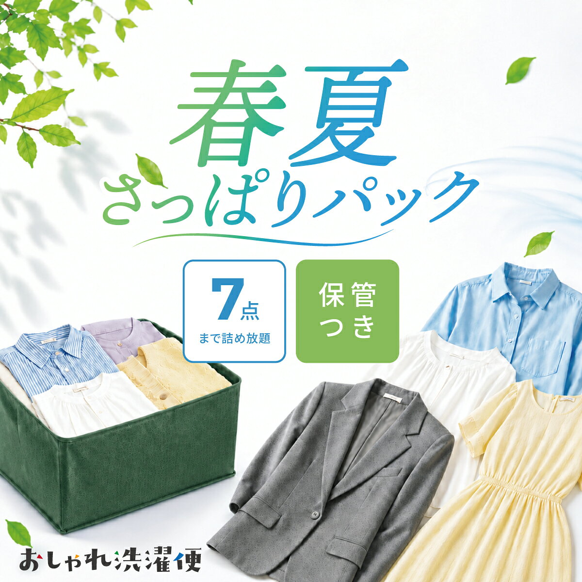 【期間限定商品】 春夏さっぱりパック 7点 まで詰め放題 保管つき 宅配クリーニング 春・夏物限定 衣替え ダブルウォッシュ 汗とり 最大6月まで保管【サービス特集認定商品】