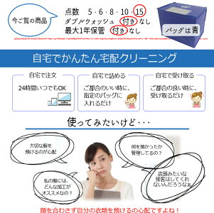 ★最大1年保管付15点全部Wウォッシュ付★15点まで詰め放題宅配クリーニングダブルウォッシュ付き!東海地区最大級のクリーニング店タカケンが運営する安心安全の宅配クリーニング