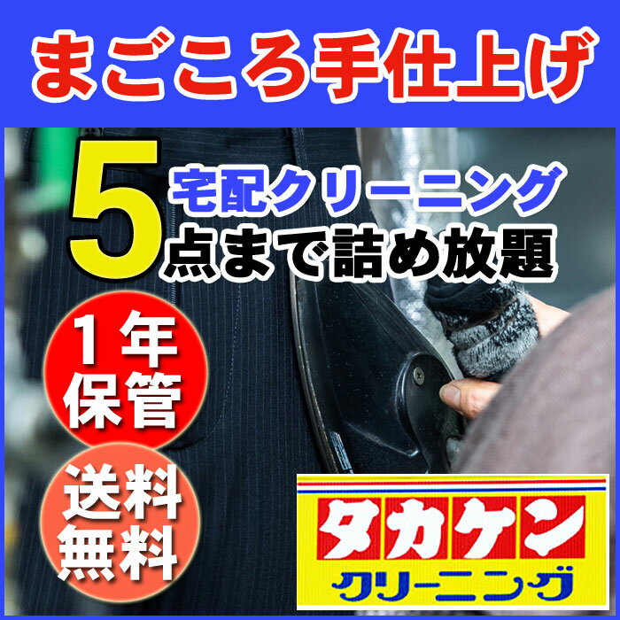 【数量限定・まごころ手仕上げコース】★最大1年保管付き★5点まで詰め放題 宅配クリーニング 送料無料 おしゃれ洗濯便 タカケン 【数量限定・まごころ手仕上げコース】★最大1年保管付き★5点まで詰め放題 宅配クリーニング 送料無料 おしゃれ洗濯便 タカケン