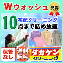 ★ダブルウォッシュ付★　10点まで詰め放題　2種類の洗剤で洗うから清潔・汚れスッキリ落とします！宅配クリーニング　東海地区最大級のクリーニング店　タカケンが運営...