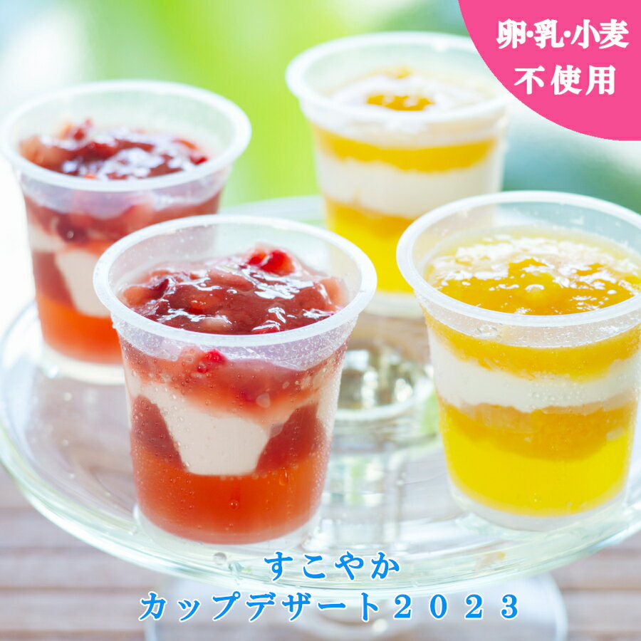 【卵乳小麦アレルギー対応】【☆数量限定☆】すこやか カップデザート 2023【原材料に卵・乳製品・小麦粉不使用 7大アレルゲン不使用 アレルギー対応 ゼリー フルーツ デザート おやつ スイーツ パフェ 夏 手土産 ギフト アンデルセングループ】のサムネイル
