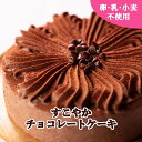 ☆チョコ好きさんにおすすめ♪【卵乳小麦アレルギー対応】【グルテンフリー】すこやかチョコレートケーキ（15cm）【アレルギー対応 卵・乳・小麦不使用　誕生日　ギフト　　豆乳　米粉　記念日　プレゼント　ケーキ　母の日】