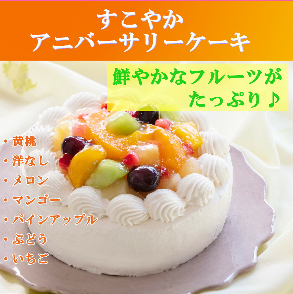 【卵乳小麦アレルギー対応】【グルテンフリー】すこやかアニバーサリーケーキ（15cm）【アレルギー対応 卵・乳・小麦不使用　誕生日　ギフト　　豆乳　米粉　記念日　プレゼント　ケーキ】 2