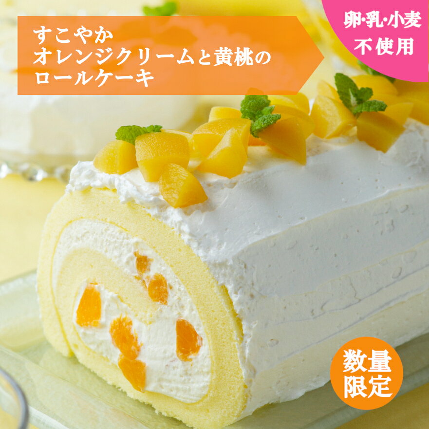【卵乳小麦アレルギー対応】【グルテンフリー】【数量限定】すこやか オレンジクリームと黄桃のロールケーキ7大アレルゲン不使用 手土産 ギフト 冷凍　フルーツ　ロールケーキ 黄桃　オレンジ　夏のサムネイル