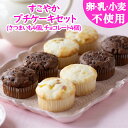 【卵乳小麦アレルギー対応】【グルテンフリー】すこやかプチケーキセット(さつまいも、チョコレート)【アレルギー対応 卵・乳・小麦不使用 誕生日 ギフト 豆乳 米...