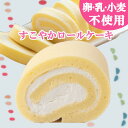 【卵乳小麦アレルギー対応】【グルテンフリー】すこやかロールケーキ【アレルギー対応 卵・乳・小麦不使用 誕生日 ギフト 豆乳 米粉 記念日 プレゼント ロールケ...