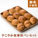 【卵乳アレルギー対応】すこやか食事用パンセット 給食や朝食おやつに。 アンデルセングループのふわふわなパン