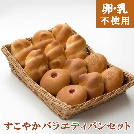 【卵乳アレルギー対応】すこやかバラエティパンセット<小麦粉は使用しています>