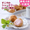 【卵乳小麦アレルギー対応】【グルテンフリー】すこやかシュークリーム(いちご風味) 24個(6個入り×4袋)【アレルギー対応 卵・乳・小麦不使用 誕生日 ギフト 豆乳 米粉 記念日 シュークリーム いちご】