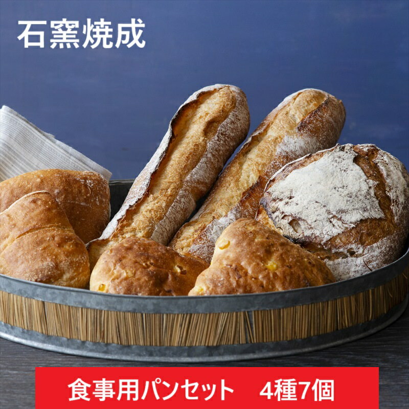 小麦粉の風味を楽しむお食事パンセット 4種7個入【冷凍パン ギフト パンセット ハード系 冷凍発送 長期保存 誕生日 プレゼント 広島 タカキベーカリー お取...