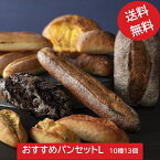 【送料無料】おすすめパンセットL　10種13個入【お取り寄せ　冷凍パン　ギフト　パンセット　ハード系　冷凍発送　長期保存　　誕生日　プレゼント　広島　タカキベーカリー】