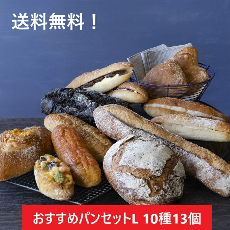 【送料無料】おすすめパンセットL　10種13個入【お取り寄せ　冷凍パン　ギフト　パンセット　ハード系　冷凍発送　長期保存　　誕生日　プレゼント　広島　タカキベーカリー】のサムネイル