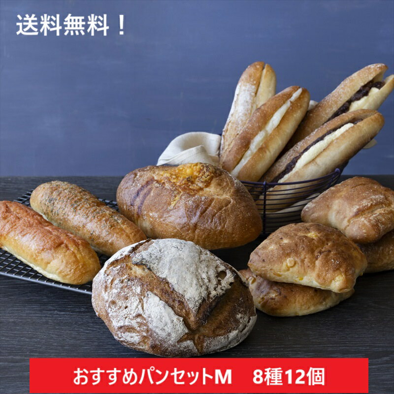 【送料無料】おすすめパンセットM 8種12個入【冷凍パン ギフト パンセット ハード系 冷凍発送 長期保存 誕生日 プレゼント 広島 タカキベーカリー お取り...