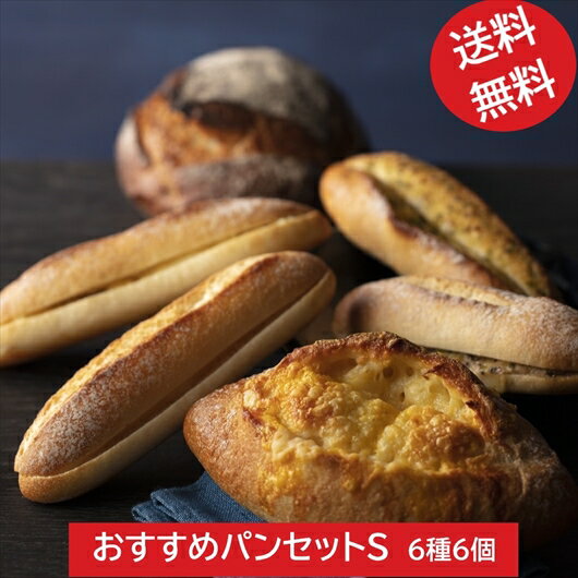 【送料無料】おすすめパンセットS　6種6個入【お取り寄せ　冷凍パン　ギフト　パンセット　ハード系　冷凍発送　長期保存　　誕生日　プレゼント　母の日　広島　タカキベーカリー】のサムネイル