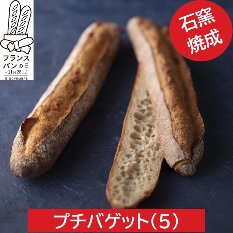 プチバゲットセット(5)【冷凍パン ギフト パンセット ハード系 冷凍発送 長期保存 誕生日 プレゼント 広島 タカキベーカリー お取り寄せ 】
