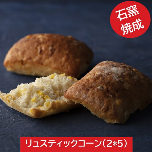 リュスティックコーンセット(5)【冷凍パン ギフト パンセット ハード系 冷凍発送 長期保存 誕生日 プレゼント 広島 タカキベーカリー お取り寄せ】