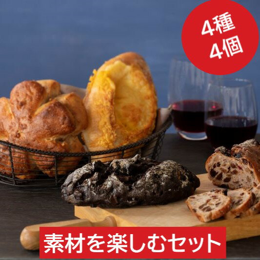 素材の風味を楽しむパンセット2022 4種4個入【冷凍パン ギフト パンセット ハード系 冷凍発送 長期保存 誕生日 父の日 プレゼント 広島 タカキベーカリ...