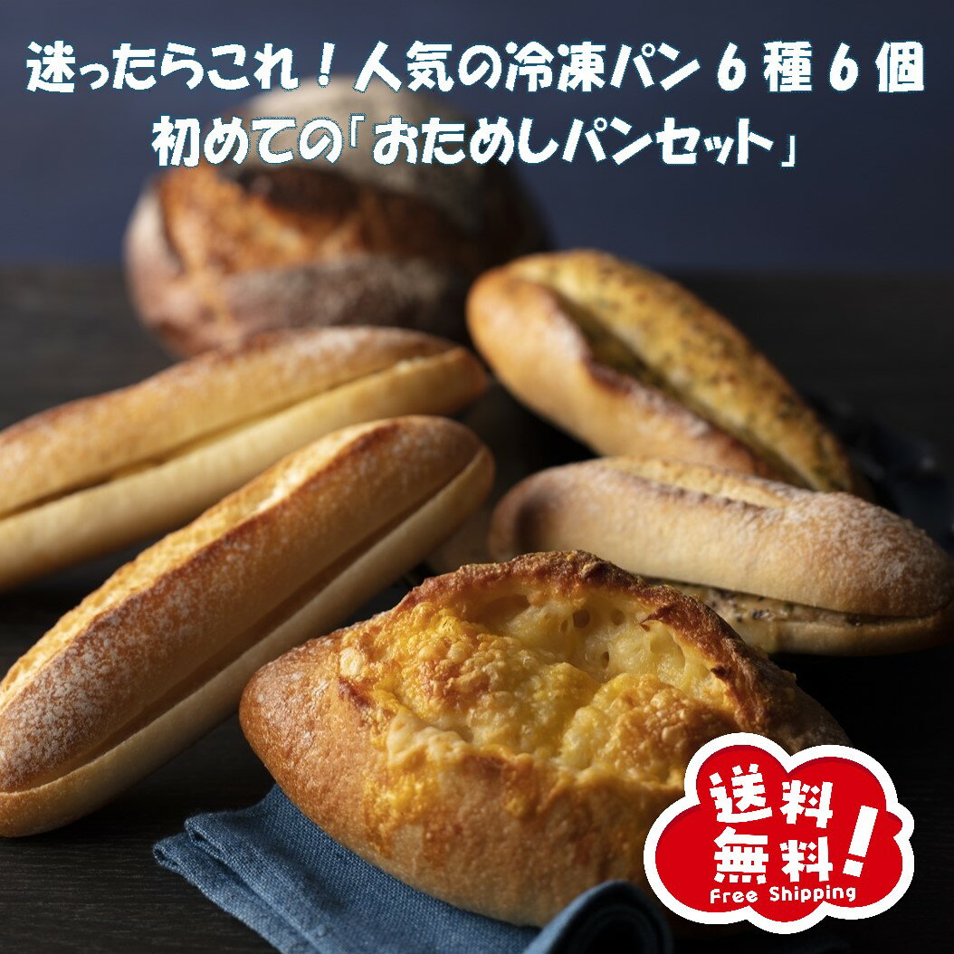 【送料無料】おすすめパンセットS　6種6個入【冷凍パン　ギフト　パンセット　ハード系　冷凍発送　長期保存　　誕生日　プレゼント　広島　タカキベーカリー　お取り寄せ】