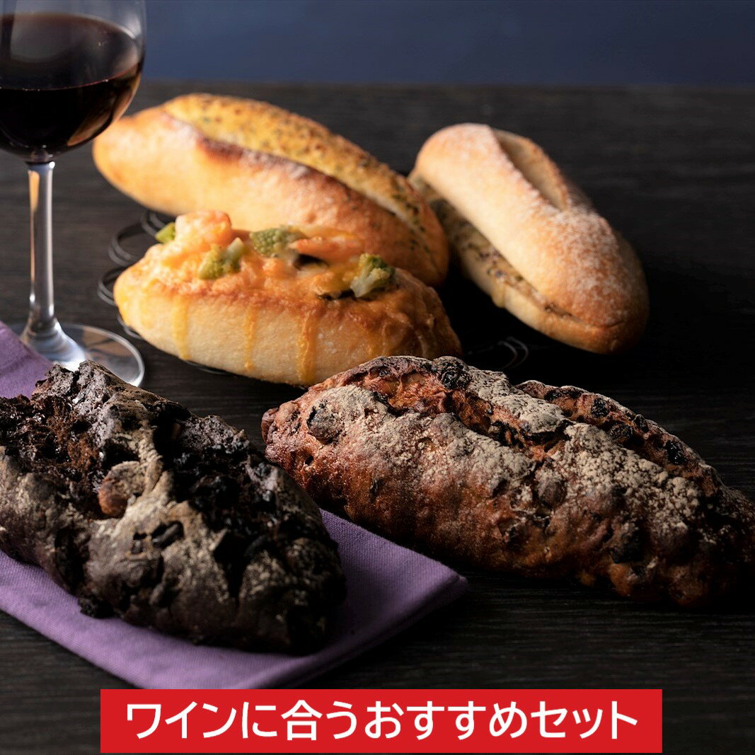 ワインに合うおすすめセット 5種5個入【冷凍パン ギフト パンセット ハード系 冷凍発送 長期保存 誕生日 プレゼント 広島 タカキベーカリー お取り寄せ】