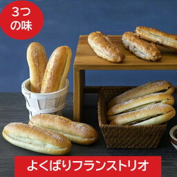 よくばりフランストリオ　3種10個入【お取り寄せ　冷凍パン　ギフト　パンセット　ハード系　冷凍発送　長期保存　誕生日　プレゼント　広島　タカキベーカリー】