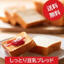 【送料無料】しっとり豆乳ブレッド