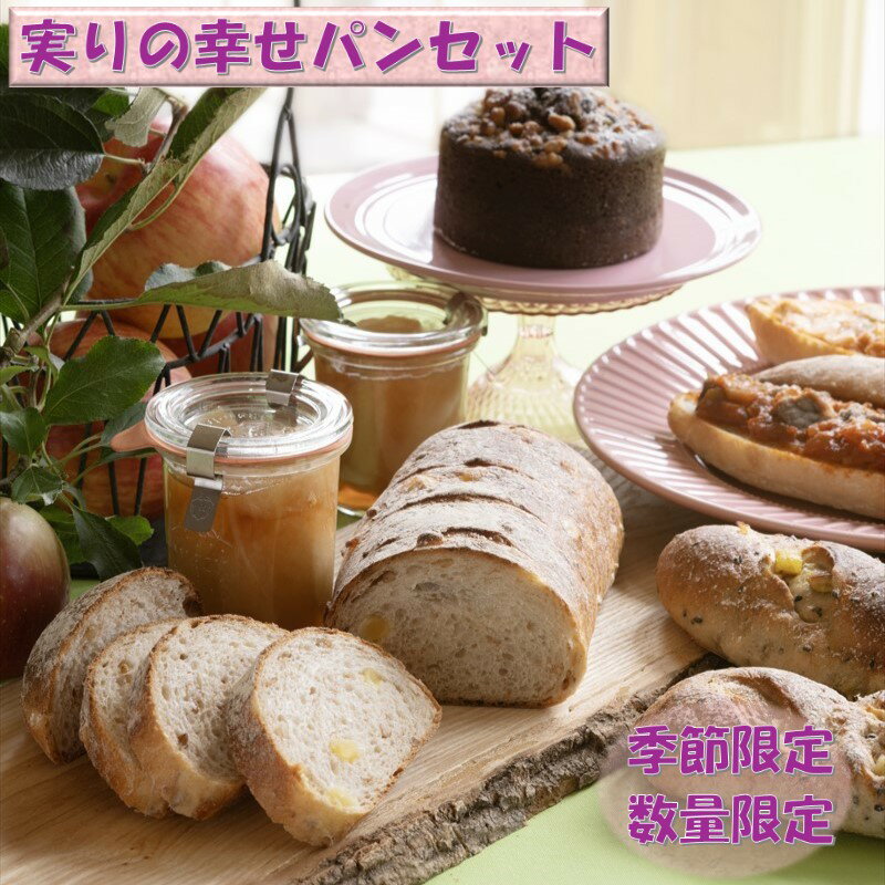 【季節限定】【数量限定】実りのしあわせパンセット 5種6個入【お取り寄せ 冷凍パン ギフト パンセット ハード系 冷凍発送 長期保存 誕生日 プレゼント 広島...